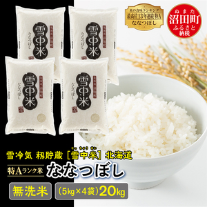 【先行予約】令和7年産 特Aランク米 ななつぼし 無洗米 20kg（5kg×4袋）雪冷気 籾貯蔵 北海道 雪中米
