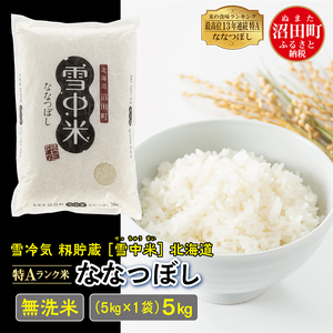 [先行予約]令和7年産 特Aランク米 ななつぼし 無洗米 5kg(5kg×1袋)雪冷気 籾貯蔵 北海道 雪中米 米米米 無洗米無洗米無洗米