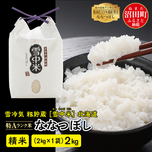 [先行予約]令和7年産 特Aランク米 ななつぼし 精米 2kg(2kg×1袋)雪冷気 籾貯蔵 北海道 雪中米