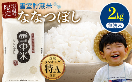 [先行予約]令和7年産 特Aランク米 ななつぼし 無洗米 2kg(2kg×1袋)雪冷気 籾貯蔵 北海道 雪中米