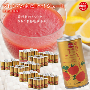 プレミアム完熟トマトジュース 無塩 190g×90缶 数種類のトマトをブレンド 保存料 無添加 国産 北海道産 n-0038