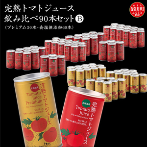 完熟トマトジュース飲み比べ90本セットB(プレミアム30本・食塩無添加60本)保存料 無添加 国産 北海道産 ヘルシーDo認定 ESSEふるさとグランプリ銀賞 n-0070
