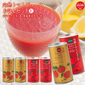 完熟トマトジュースお試しセットE(プレミアム缶3本・食塩無添加缶3本)保存料 無添加 国産 北海道産 ヘルシーDo認定 ESSEふるさとグランプリ銀賞 n-0043