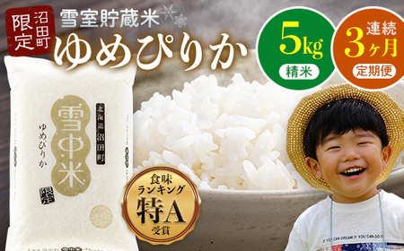【数量限定】【令和8年6月発送開始定期便】令和7年度産 春摺り 雪中米 ゆめぴりか 精米 5kg × 3回 計15kg 3か月連続定期便 定期便 定期 米 n-0001