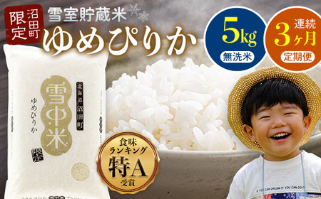 【数量限定】【令和8年6月発送開始定期便】令和7年度産 春摺り 雪中米 ゆめぴりか 無洗米 5kg × 3回 計15kg 3か月連続定期便 定期便 定期 米 n-0002
