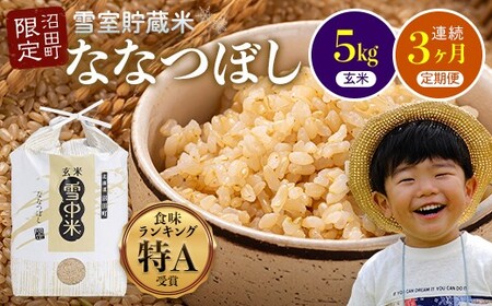 [定期便3ヶ月]ななつぼし 玄米 5kg(5kg×1袋) 5月発送開始 特Aランク米 令和7年産 雪冷気 籾貯蔵 雪中米 北海道 nr-1152
