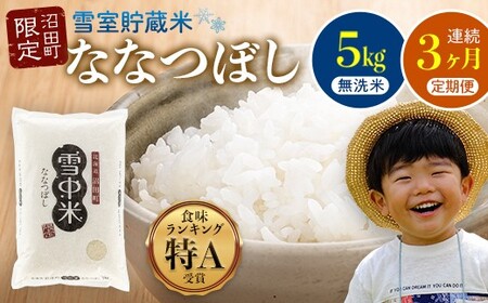[定期便3ヶ月]ななつぼし 無洗米 5kg(5kg×1袋) 5月発送開始 雪冷気 籾貯蔵 雪中米 北海道 nr-0930