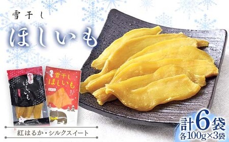 TVで紹介!干し芋 紅はるか・シルクスイート(各100g×3袋 計6袋) 北海道 ほしいも 雪冷気乾燥 雪干し芋 n-0078