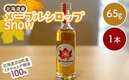 メープルシロップ「snow」(65g)1本 国産 北海道 樹液 食品 沼田町 n-0110