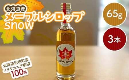 メープルシロップ「snow」（65g）3本セット  国産 北海道 樹液 食品 沼田町 n-0111
