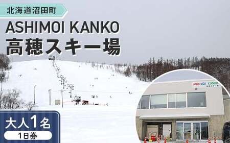 2025-2026「ASHIMOI KANKO高穂スキー場」1日券[大人1名] n-0167