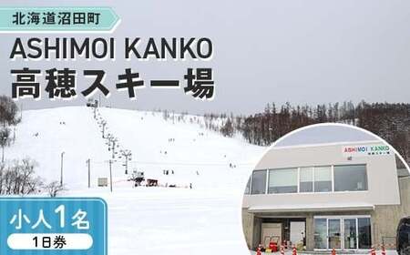 2025-2026「ASHIMOI KANKO高穂スキー場」1日券【小人１名】 n-0168