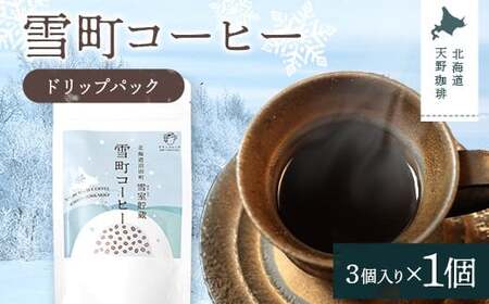雪町コーヒー ドリップパック（3個入り）1個 自家焙煎 低温貯蔵 エチオピア 北海道 沼田町 n-0131