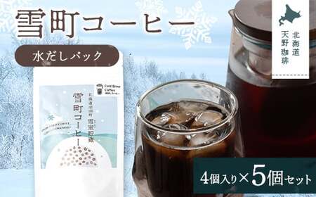 雪町コーヒー 水だしパック（4個入り）5個セット 自家焙煎 低温貯蔵 エチオピア 北海道 沼田町 n-0147
