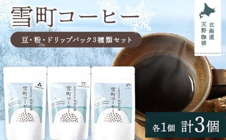 雪町コーヒー 豆(100g)・粉(100g)・ドリップパック(3個入り)セット 各1袋ずつ 自家焙煎 低温貯蔵 エチオピア 北海道 沼田町 n-0152