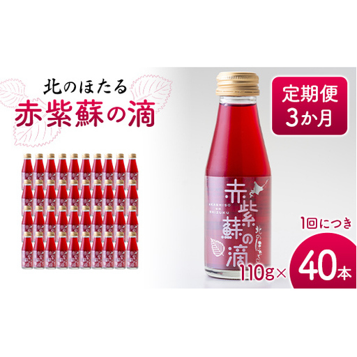 赤紫蘇の滴110g×40本 定期便 3か月 赤紫蘇 紫蘇ジュース しそ しそドリンク 北海道産 健康ドリンク しそジュース 赤しそ クエン酸 健康 美容 健康飲料 無添加風味 北のほたる 沼田町 北海道 n-0213