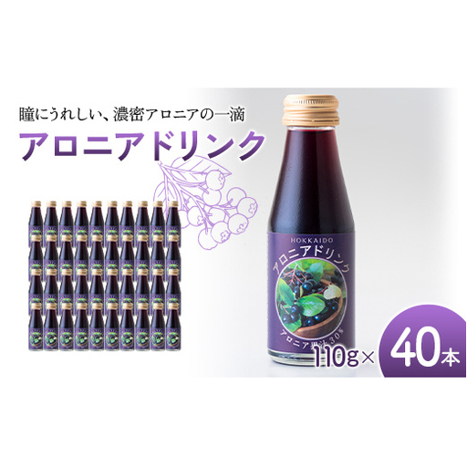 アロニアドリンク 果汁30% 110g×40本 1回 アロニア ドリンク アロニアジュース 北海道産 ポリフェノール アントシアニン 目の健康 スーパーフルーツ 健康 健康飲料 果汁飲料 ヨーグルトソース 美容 健康 沼田町 n-0216