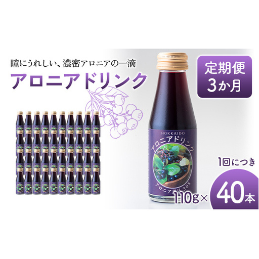 アロニアドリンク 果汁30% 110g×40本 定期便 3か月 アロニア ドリンク アロニアジュース 北海道産 ポリフェノール アントシアニン 目の健康 スーパーフルーツ 健康 飲料 果汁飲料 ヨーグルトソース 美容 沼田町 n-0217