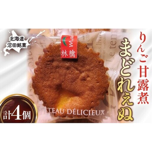 沼田銘菓 りんご甘露煮 まどれぇぬ 4個入 n-0198