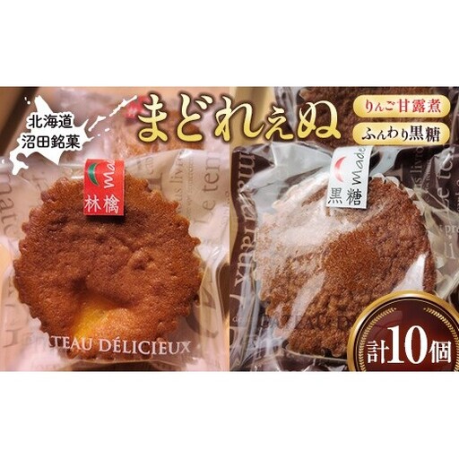 沼田銘菓 ふんわり黒糖&りんご甘露煮 まどれぇぬ 10個入 n-0199