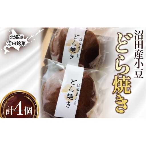 沼田銘菓 沼田産小豆 どら焼き 4個 n-0203