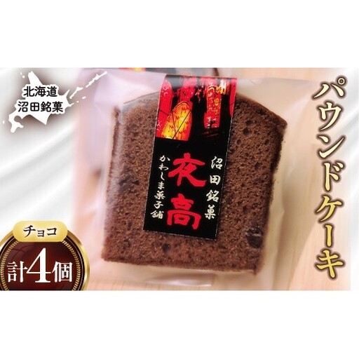 沼田銘菓 夜高(チョコレート) 4個 n-0205