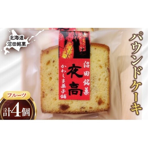 沼田銘菓 夜高(フルーツ) 4個 n-0206