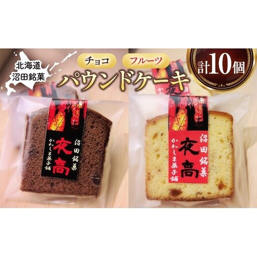沼田銘菓 夜高 チョコ&フルーツ 10個入 n-0207