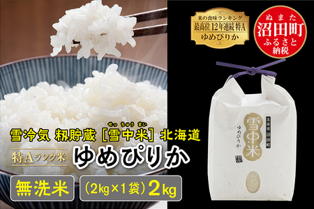 [先行予約]令和6年産 特Aランク米 ゆめぴりか 無洗米 2kg(2kg×1袋)雪冷気 籾貯蔵 北海道 雪中米