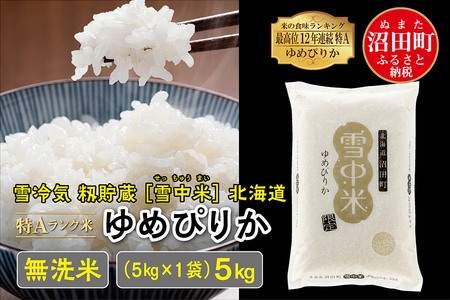 【先行予約】令和6年産 特Aランク米 ゆめぴりか 無洗米 5kg（5kg×1袋）雪冷気 籾貯蔵 北海道 雪中米