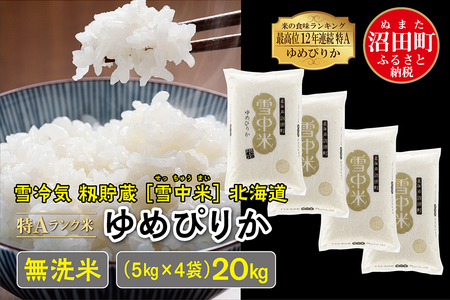 【先行予約】令和6年産 特Aランク米 ゆめぴりか 無洗米 20kg（5kg×4袋）雪冷気 籾貯蔵 北海道 雪中米