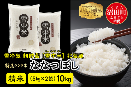 【先行予約】令和6年産 特Aランク米 ななつぼし 精米 10kg（5kg×2袋）雪冷気 籾貯蔵 北海道 雪中米