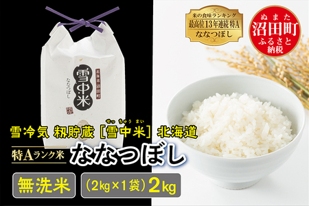 [先行予約]令和6年産 特Aランク米 ななつぼし 無洗米 2kg(2kg×1袋)雪冷気 籾貯蔵 北海道 雪中米