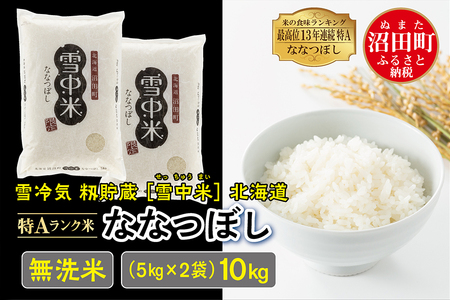 令和6年産 特Aランク米 ななつぼし 無洗米 10kg（5kg×2袋）雪冷気 籾貯蔵 北海道 雪中米