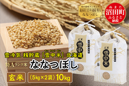【先行予約】令和7年産 特Aランク米 ななつぼし 玄米 10kg（5kg×2袋）雪冷気 籾貯蔵 北海道 雪中米