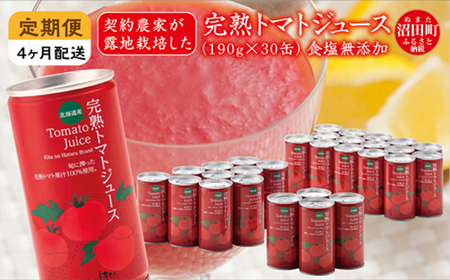 〔定期便〕完熟トマトジュース(食塩無添加)190g×30缶×4ヶ月 保存料 無添加 国産 北海道産 ヘルシーDo認定 ESSEふるさとグランプリ銀賞