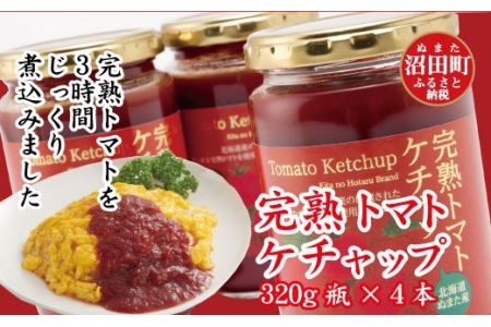 契約農家が露地栽培した完熟トマトケチャップ（320g瓶×4個）保存料 無添加 国産 北海道産