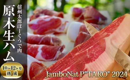 JamboNat P"TARO" 2024 (信州太郎ぽーくうで肉原木生ハム10〜12ヶ月熟成)