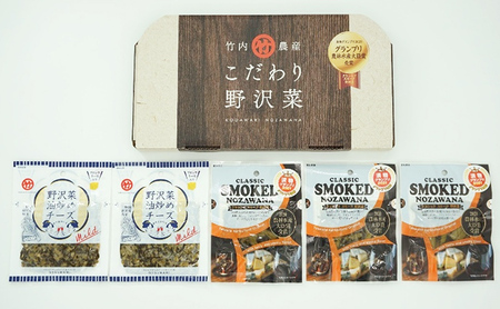 [新感覚ご当地おつまみ]ワイン、ウイスキーに。こだわり野沢菜セット 化粧箱