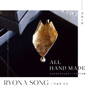 RYONA SONG ブローチ ドクダミの葉モチーフ 〜自然×都会 中山道沿い築100年の古民家工房から、100%ハンドメイドアクセサリーをお届け〜