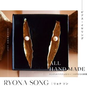 RYONA SONG ピアス/イヤリング ハナモモの新葉モチーフ 〜自然×都会 中山道沿い築100年の古民家工房から、100%ハンドメイドアクセサリーをお届け〜 ピアス