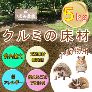 [ふるさと納税限定]クルミの床材 ペット用品 小動物向け 天然素材無添加 消臭 低アレルギー