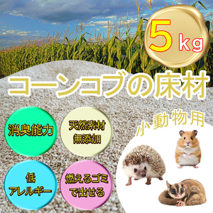 [ふるさと納税限定]コーンコブの床材 ペット用品 小動物向け 天然素材無添加 消臭 低アレルギー