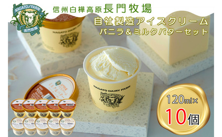 長門牧場アイスクリーム10個プレミアムセットCA-1 白い食べ比べセット(プレミアムフレーバー「ミルク&バター」、バニラ各5個) 人気スイーツ 濃厚ミルク 直送 牛乳 生乳 国産 夏ギフト 長野県 贈答品 お土産 お中元 お歳暮 クリスマス