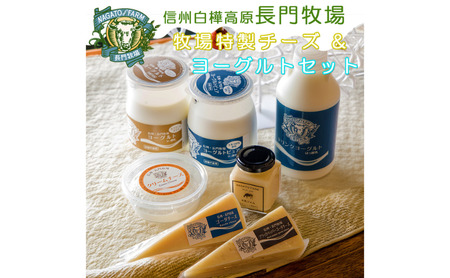 長門牧場 乳製品(チーズヨーグルトジャム)バラエティセット 人気スイーツ 濃厚ミルク 直送 牛乳 生乳 国産 夏ギフト 長野県 贈答品 お土産 お中元 お歳暮 クリスマス