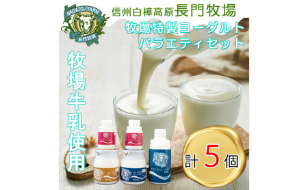 長門牧場 自社製造ヨーグルト 贅沢バラエティセット4種5個 飲むヨーグルト 人気スイーツ 濃厚ミルク 直送 牛乳 生乳 国産 夏ギフト 長野県 贈答品 お土産 お中元 お歳暮 クリスマス