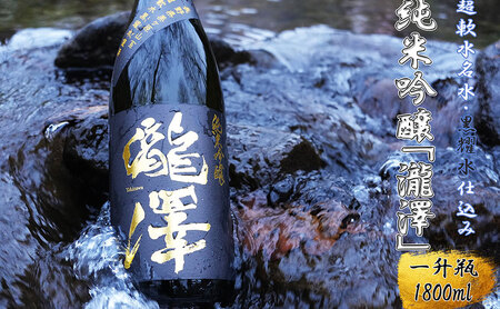 純米吟醸「瀧澤」一升瓶 1800ml 淡麗すっきり希少な日本酒 長野県産酒造好適米・超軟水仕込み 長和町