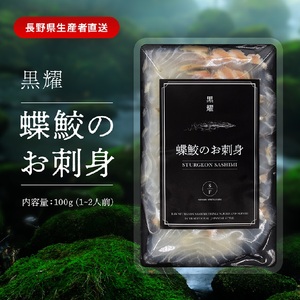 黒耀 蝶鮫のお刺身 スライス 100g チョウザメ 刺身 スライス 真空 パック 冷凍 長野県 長和町