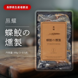 黒耀 蝶鮫の燻製 スライス 80g チョウザメ 燻製 スライス 真空 パック 冷凍 長野県 長和町