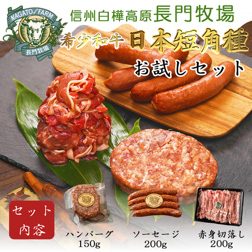 [ふるなびWEEK対象][個数限定]長門牧場 希少和牛「日本短角種」おためしセット お肉 国産牛肉 切り落とし 長野県お歳暮 放牧 赤身 旨み 詰合せ